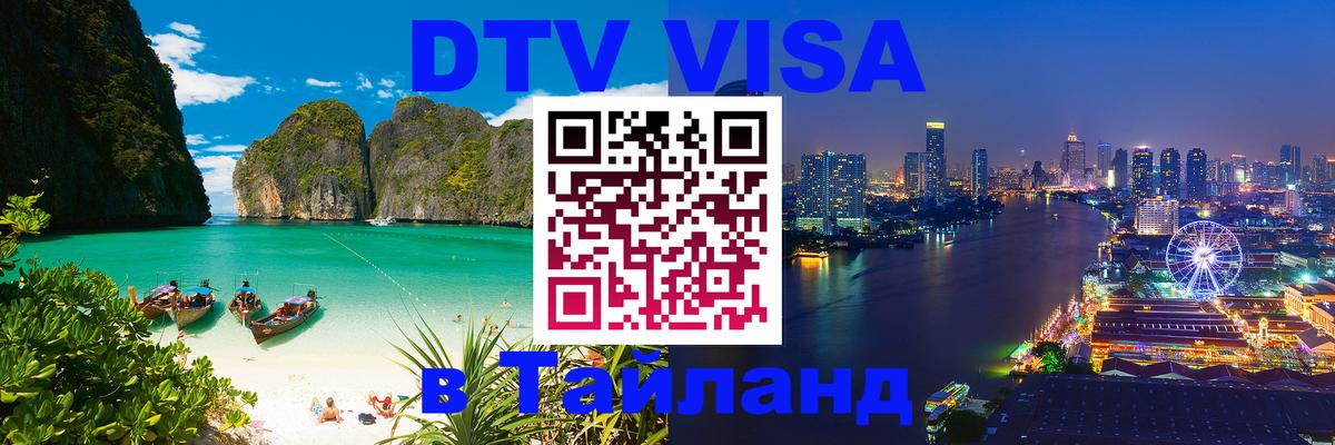 Visa в Таиланд 
