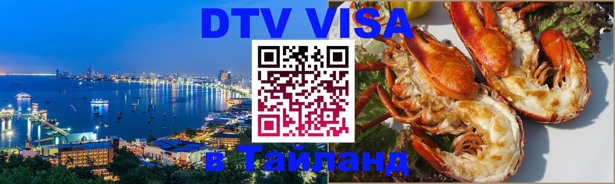 DTV Visa Thailand — прайс и условия, виза без дополнительных документов - 03.10.2025 