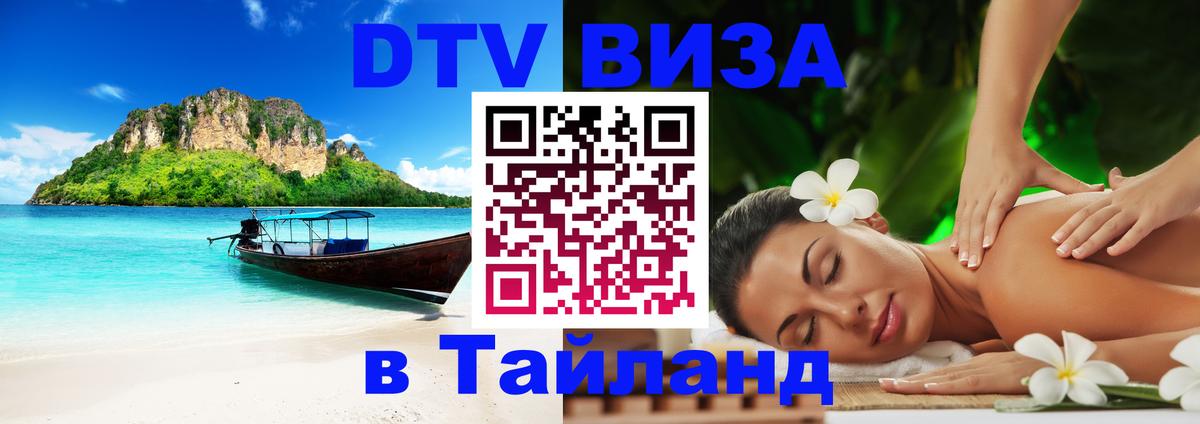 DTV Visa Thailand — прайс и условия, виза без дополнительных документов - Рыбинск 