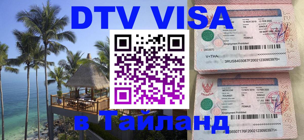 Электронная виза DTV в Тайланд 